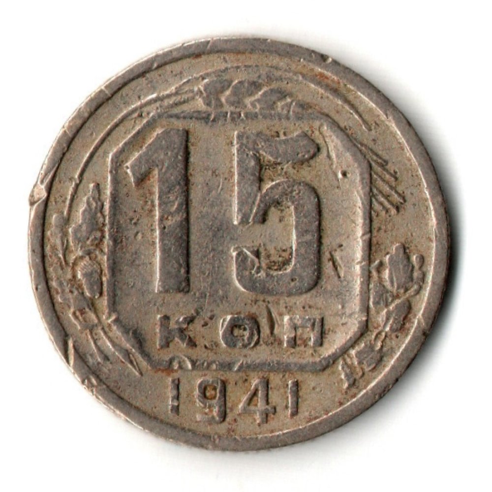 15 копеек 1941 год