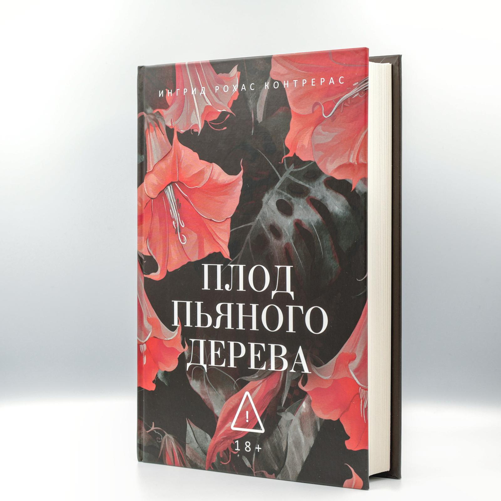 Плод пьяного дерева | Контрерас Рохас