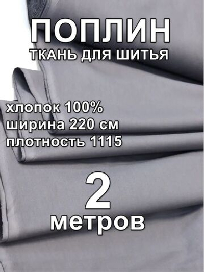 2м. Поплин ткань, Графит Серый, шир. 220см, хлопок 100%, плотность 115 г/м