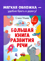 Обучение в сказках. Развитие речи. Большая книга развития речи 1-3 года