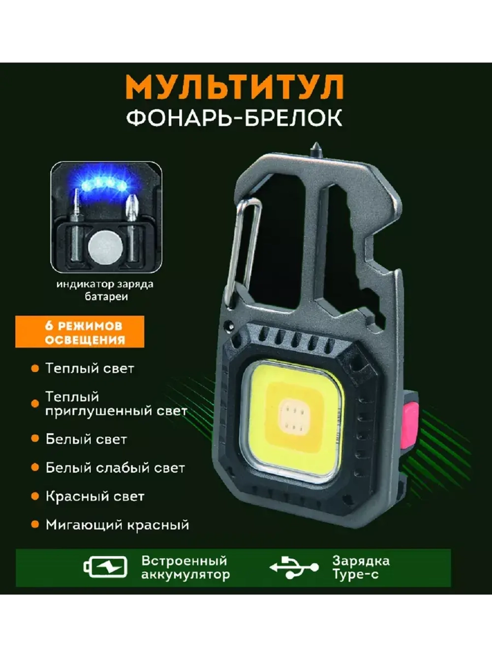 Фонарь-брелок мультитул