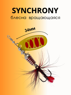 Блесна вращающаяся Synchrony 5,2 г цвет #2.5 012