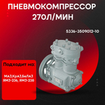 Пневмокомпрессор (270 л/мин) 5336-3509012-10-HRT