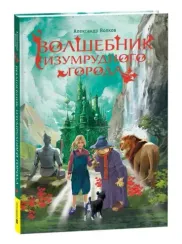 Волшебник Изумрудного города