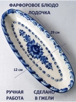 Блюдо для сервировки селедочница Гжель