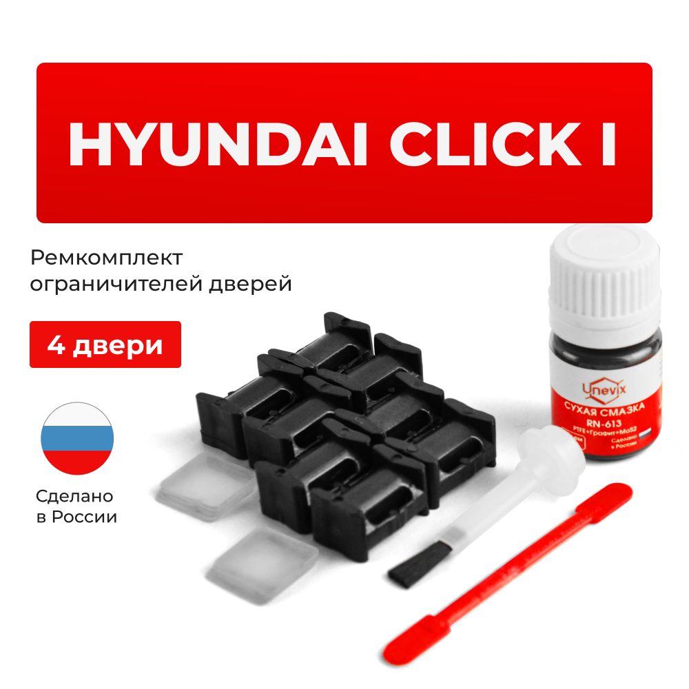 Ремкомплект ограничителей дверей Hyundai CLICK (I) TB (4 двери, тип 10) 2002-2011