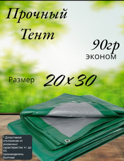 Тент строительный, универсальный, тарпаулин с люверсами, 90 г/м2 Размер 20*30  Туристический, для укрытия сена