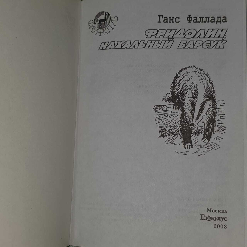 Фридолин, нахальный барсук. Фаллада Ганс