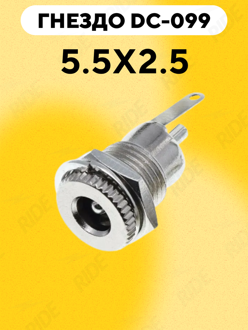 Гнездо DC-099 (5.5x2.5 мм)
