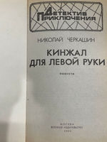 Николай Черкашин. Кинжал для левой руки