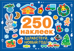 250 наклеек