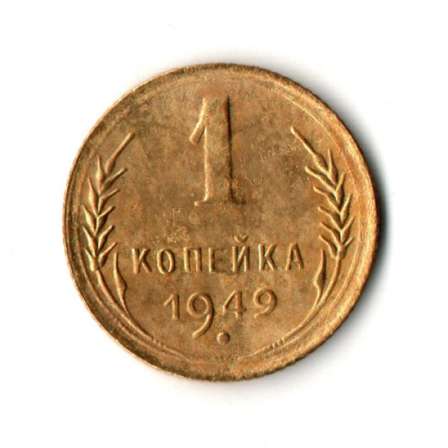 1 копейка 1949 год