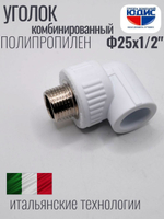 Уголок ПП КОМБ. Ф 25 х 1/2 Ш. ViEiR  (200/20шт)