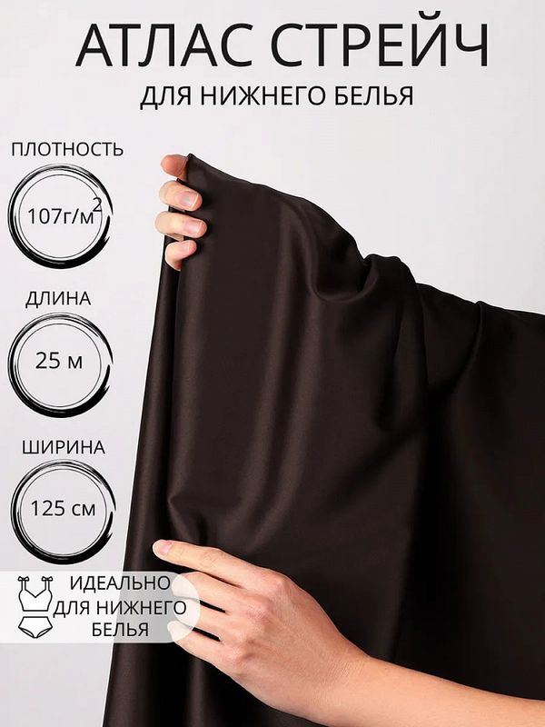 Атлас стрейч для нижнего белья 107 г/м², 125 см / 25 метров, 0180 цв.111(10) шоколадно-коричневый