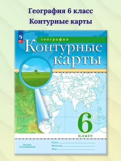 Контурные карты.(ФГОС) 6 кл. География. (Традиционный комплект)