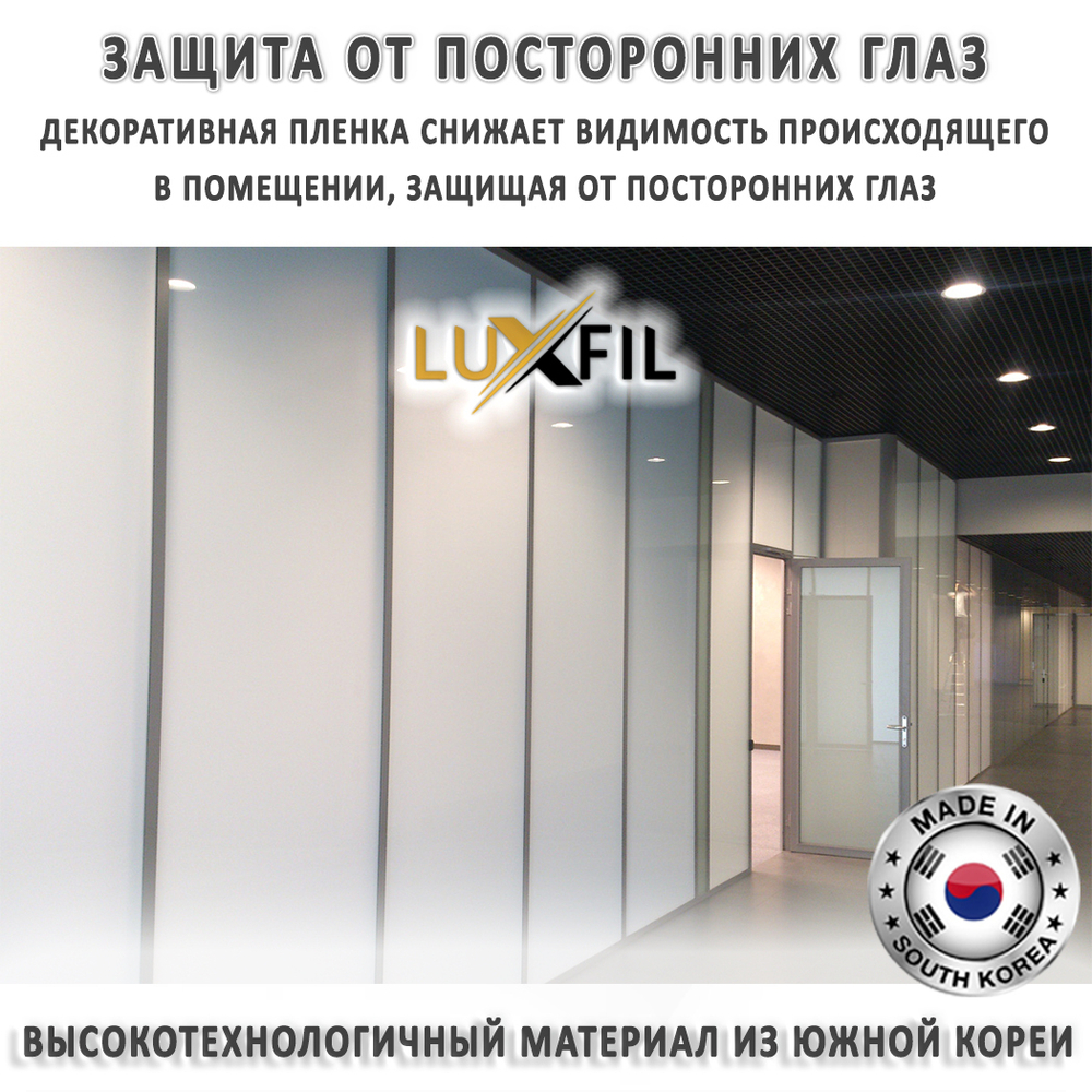 Пленка для окон декоративная WHITE OUT LUXFIL, на отрез (ширина рулона 1,524 м.)