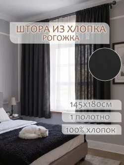 Штора из рогожки на кухню, для спальни, гостиной 145х180 1шт