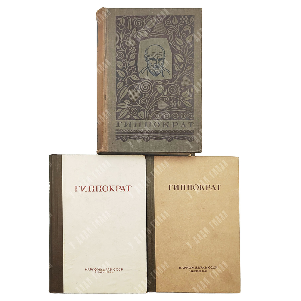 [Первое издание] Гиппократ. Сочинения. В 3 т. Т 1–3 / пер. с греч. В. И. Руднева. 1936–1944