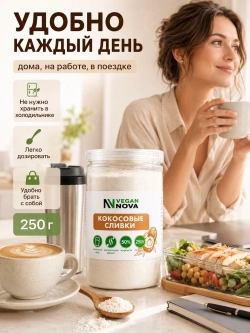 Кокосовые сливки (250 гр)