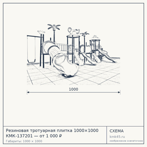 Резиновая тротуарная плитка 1000×1000 КМК-137201 — от 1 000 ₽