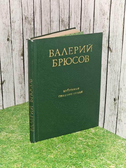 Валерий Брюсов. Избранные стихотворения
