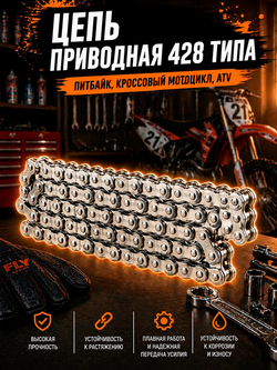 Цепь приводная для мопеда, питбайка 428 аксессуар