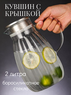 Кувшин стеклянный с фильтр крышкой 2 л.