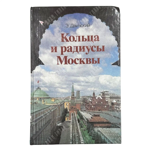 Двинский Э. Я. Кольца и радиусы Москвы. Путеводитель. Москва. Московский рабочий. 1986