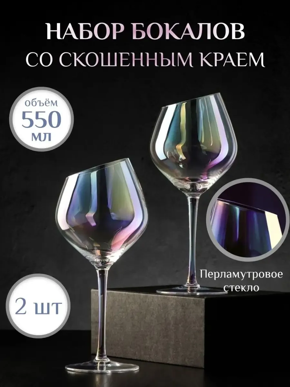 Бокалы для вина и шампанского подарочный, 550 мл