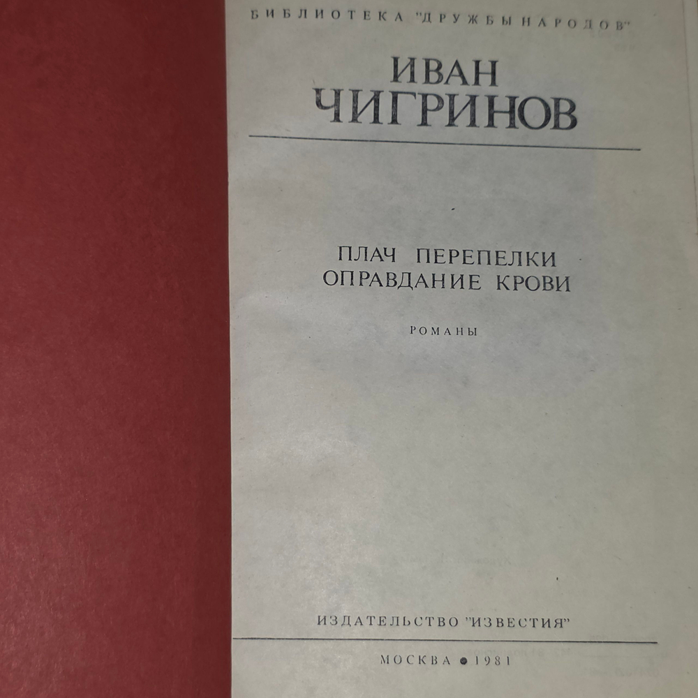 книга " Плач перепелки. Оправдание крови "