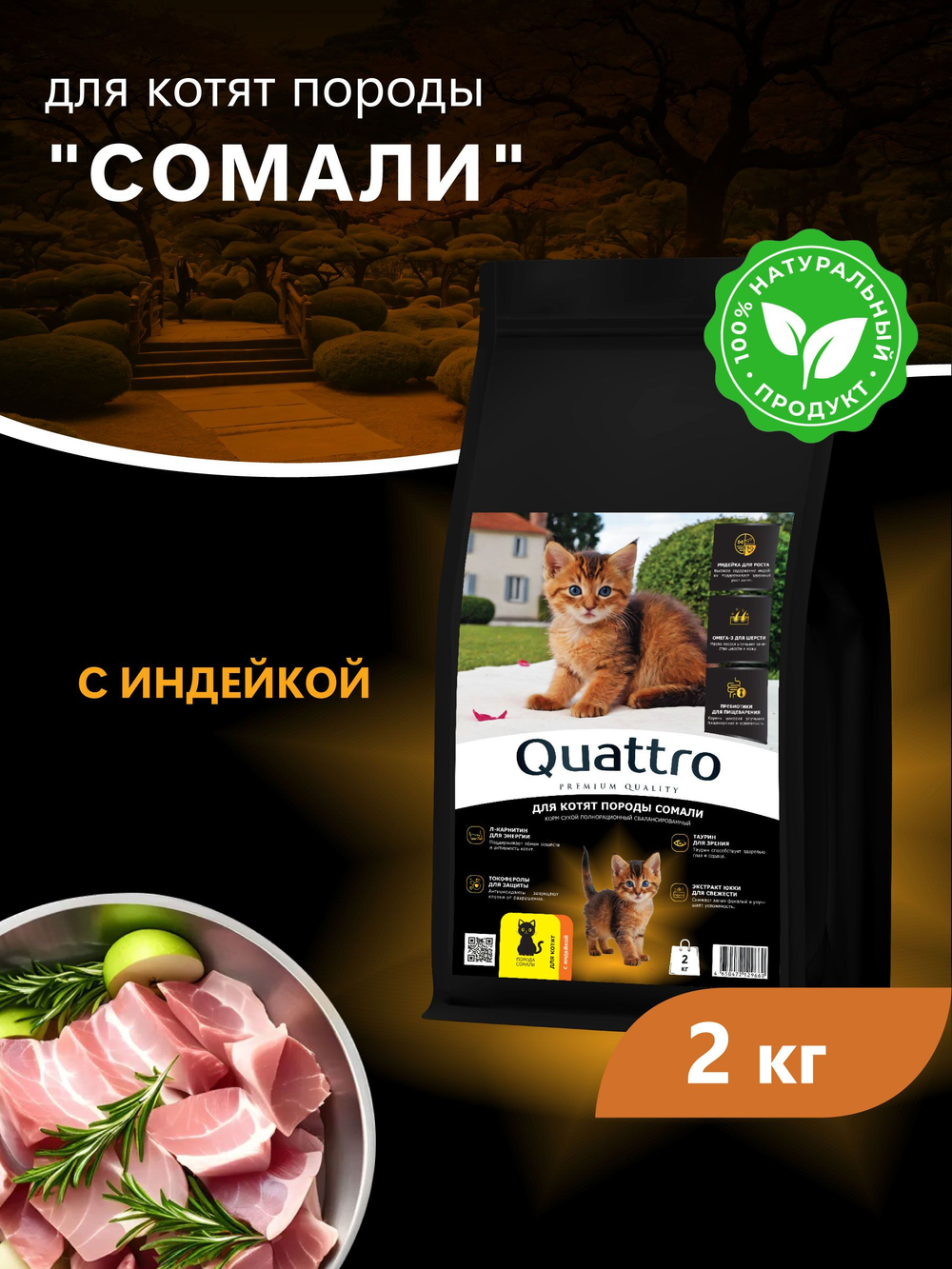 Корм сухой для котят породы Сомали, с индейкой, 2 кг, QUATTRO