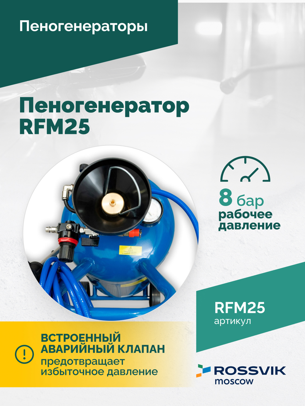 Пеногенератор ROSSVIK RFM25, 25л