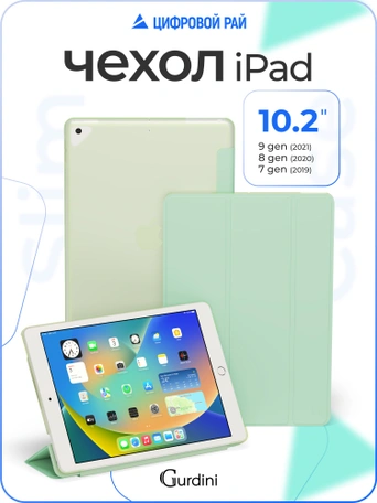 Чехол книжка для iPad 7/8/9 10,2"Gurdini Slim Case полиуретановый салатовый