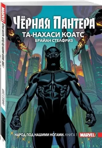 Чёрная Пантера. Народ под нашими ногами. Книга 1 (мягкая обложка)