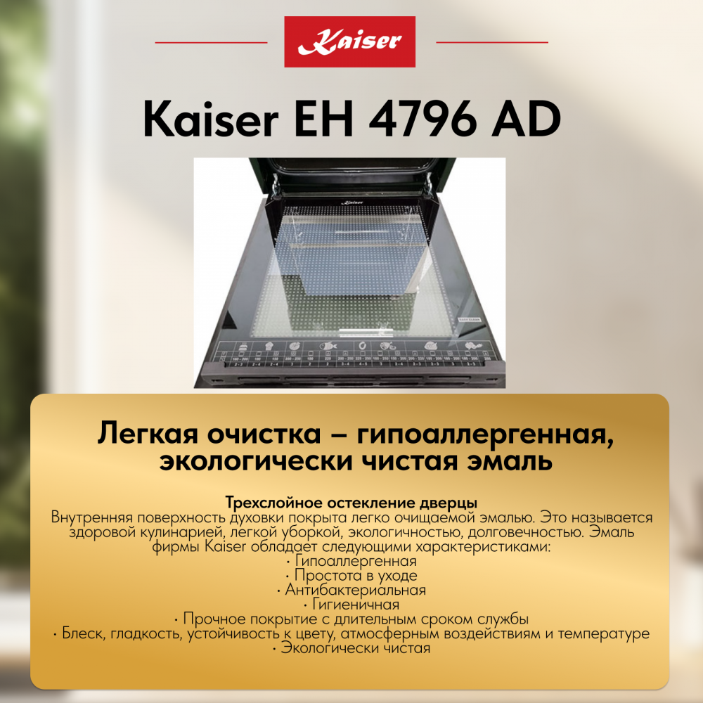 Встраиваемый электрический духовой шкаф Kaiser EH 4796 AD