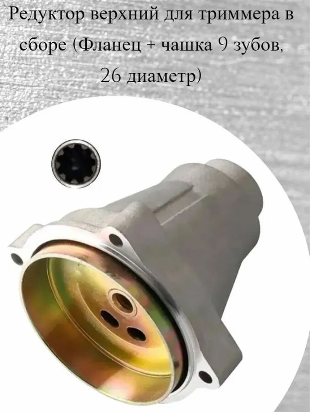 Корпус сцепления (Флянец + чашка) 9 зубов(диам, 26) 23FLCH9