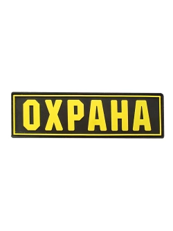 Шеврон на липучке Охрана