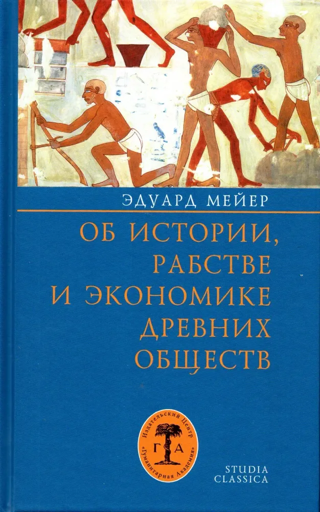Об истории, рабстве и экономике древних обществ Об истории, рабстве и экономике древних обществ