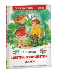 Цветик-семицветик. Сказки
