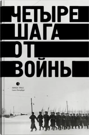 Четыре шага от войны
