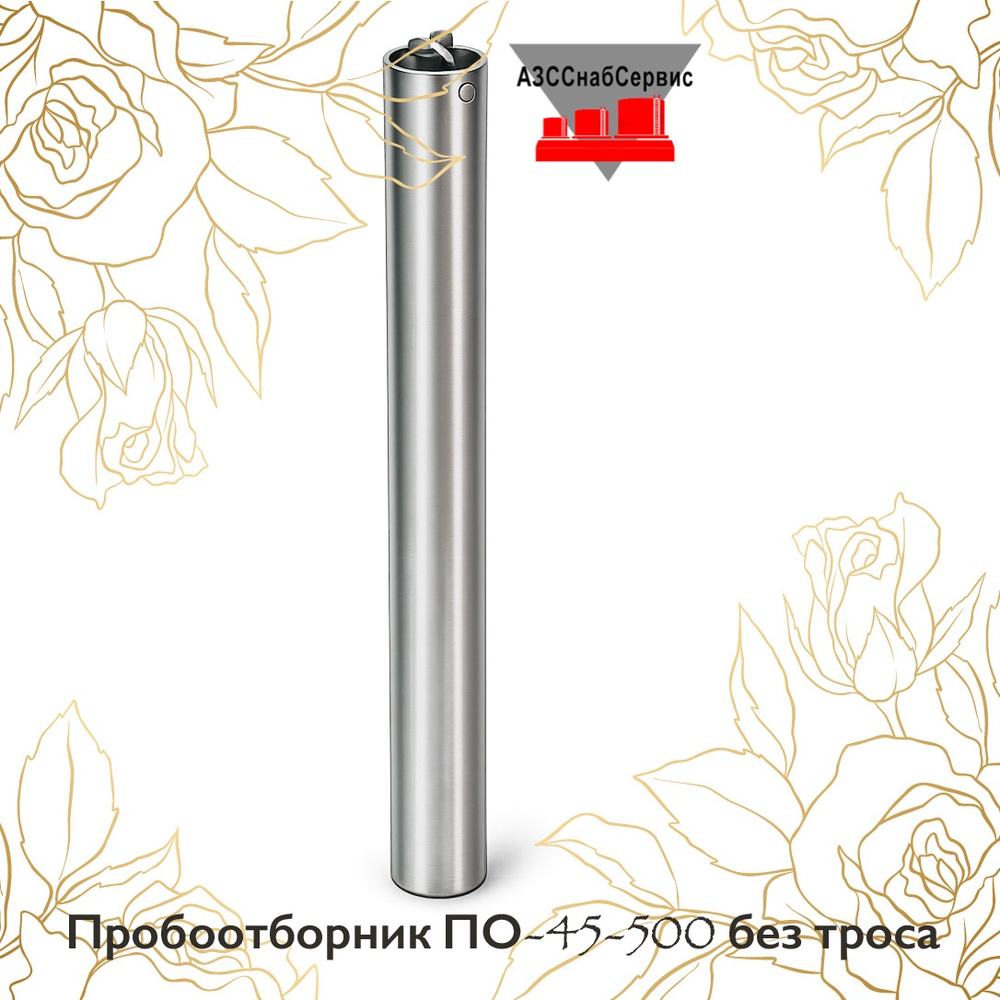 Пробоотборник ПО-45-500 без троса