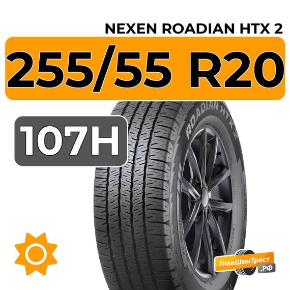 Nexen Roadian HTX 2 255/55 R20 107H