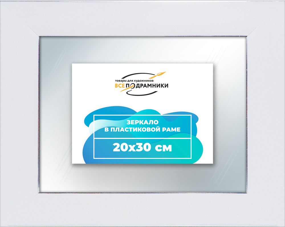Зеркало настенное в раме 20x30