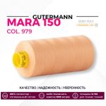 Нитка Gutermann Mara 150 (1000 метров), 1 кат., особо тонкая | 979 абрикосовый