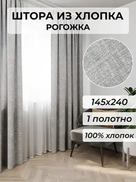 Штора из рогожки на кухню, для спальни, гостиной 145х240 1шт