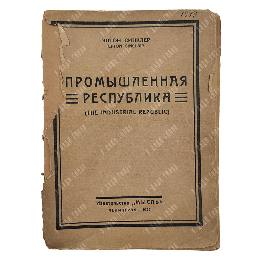 Синклер Э. Промышленная республика, 1925.