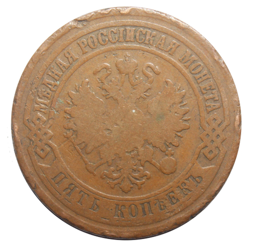 5 копеек. Александр II. ЕМ. 1875 год. F-
