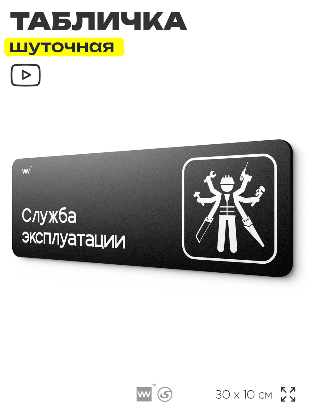 Табличка прикол на дверь для офиса "Служба Эксплуатации", шуточная в комнату, смешная в кабинет, прикольная для дома, юмор для коллеги, 30х10 см, Айдентика Технолоджи