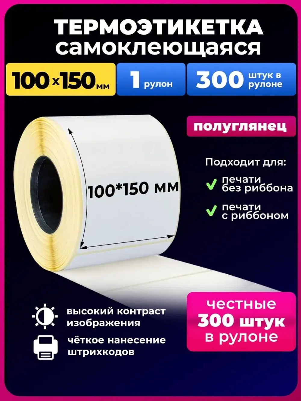 Термоэтикетки 100х150 1 рулон.300 шт в наборе