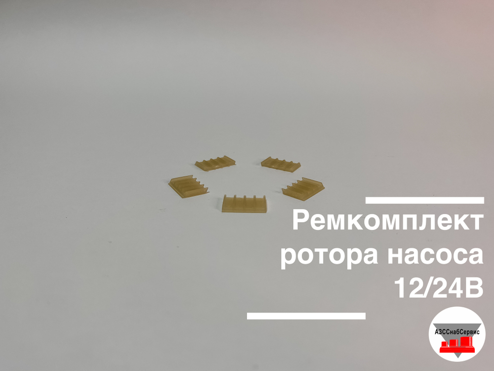 Ремкомплект ротора насоса 12/24В